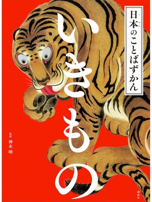 cover image of 日本のことばずかん　いきもの